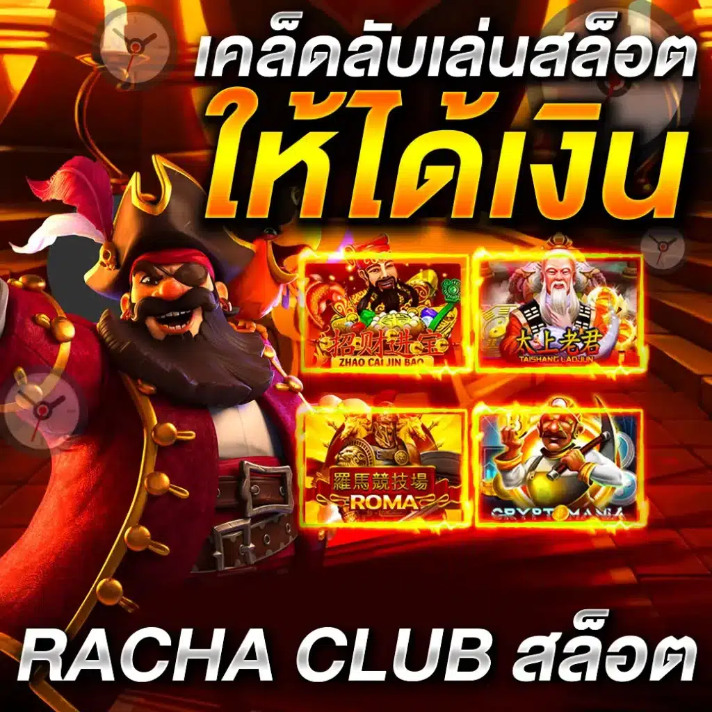 racha club สล็อต