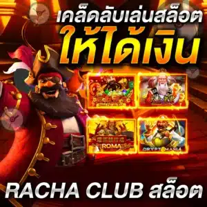 racha club สล็อต